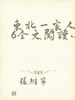 东北一家人1一6全文阅读小说