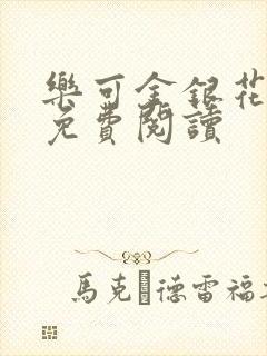 乐可金银花小说免费阅读封面