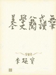 美学公式无删减全文阅读笔趣阁