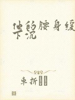 他的腰身缓慢的下沉封面