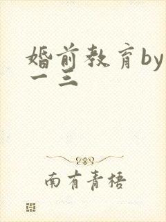 婚前教育by鱼一三封面