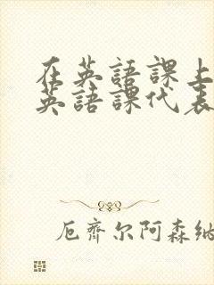 在英语课上强插英语课代表