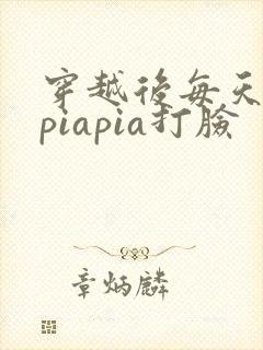 穿越后每天都在piapia打脸