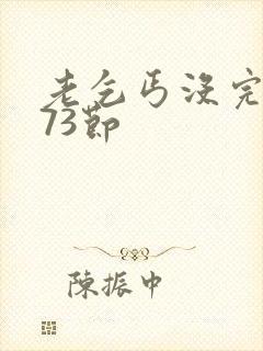老乞丐没完没了73节封面