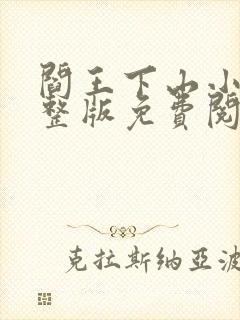阎王下山小说完整版免费阅读