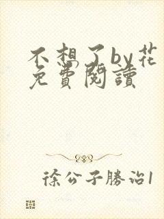 不想了by花卷免费阅读