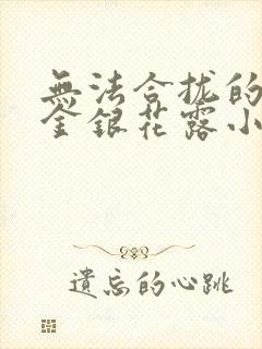 无法合拢的皇帝金银花露小说
