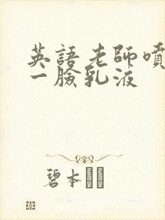 英语老师喷了我一脸乳液