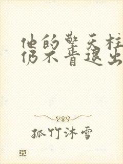 他的擎天柱巨龙仍不肯退出