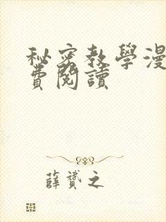 秘密教学漫画免费阅读封面