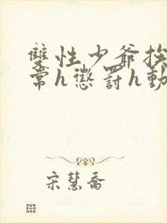 双性少爷挨脔日常h惩罚h动漫封面