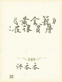 《黄金笼》作者:夜很贫瘠