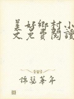 美好乡村小说全文免费阅读