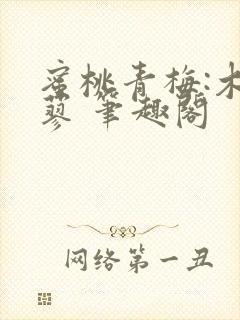 蜜桃青梅:木天蓼 笔趣阁封面