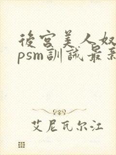 后宫美人奴(npsm训诫最新章节封面