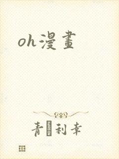oh漫画