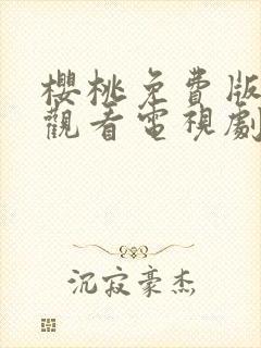 樱桃免费版在线观看电视剧荣耀
