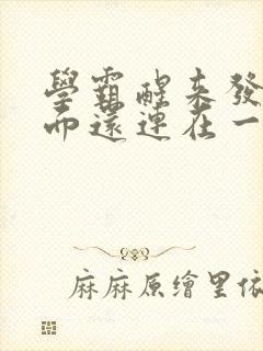 学霸醒来发现下面还连在一起封面