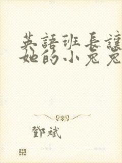 英语班长让我桶她的小兔兔