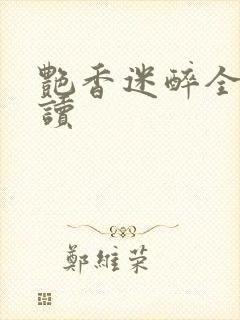 艳香迷醉全文阅读封面