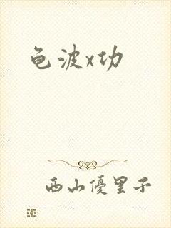 龟波x功