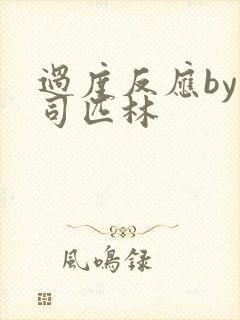 过度反应by阿司匹林