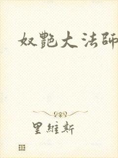 奴艳大法师封面