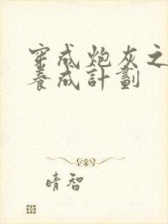 穿成炮灰之反派养成计划封面