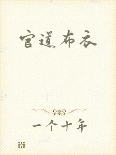 官道布衣