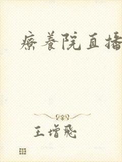 疗养院直播间