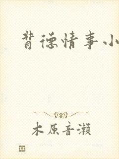背德情事小说