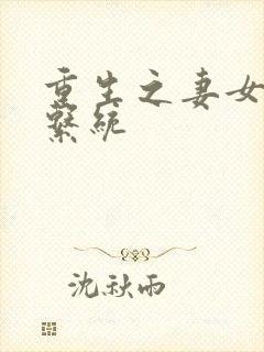 重生之妻女掠夺系统封面