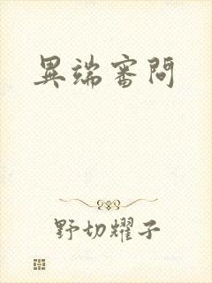 异端审问