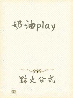 奶油play封面