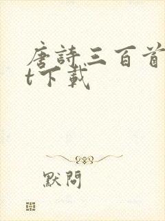 唐诗三百首txt下载