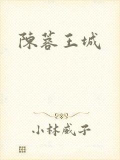 陈蓉王城