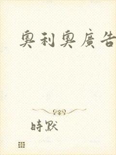 奥利奥广告