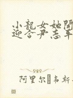 小龙女她开始慢迎合尹志平封面