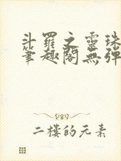 斗罗之灵珠神剑笔趣阁无弹窗封面