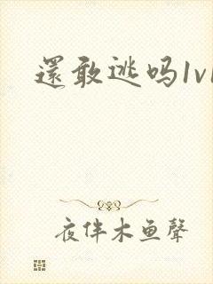还敢逃吗1v1