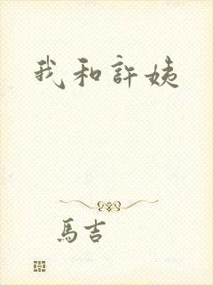 我和许姨