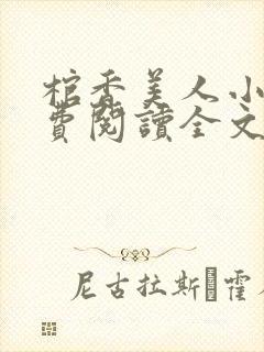 棺香美人小说免费阅读全文无弹窗