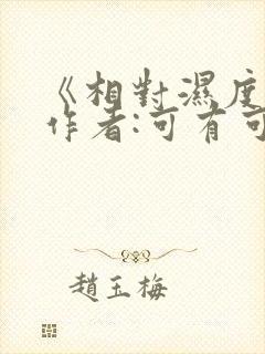 《相对湿度》 作者:可有可无