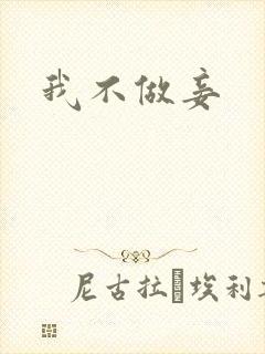 我不做妾