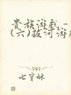 贵族游戏 - (六)拔河游戏