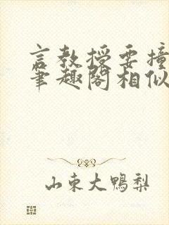 言教授要撞坏了笔趣阁相似的小说