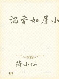 沉香如屑小说