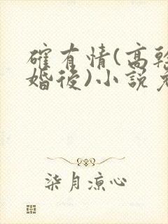 确有情(高干 婚后)小说免费