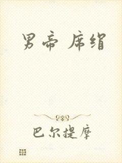 男帝 席绢
