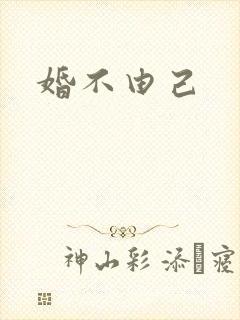 婚不由己